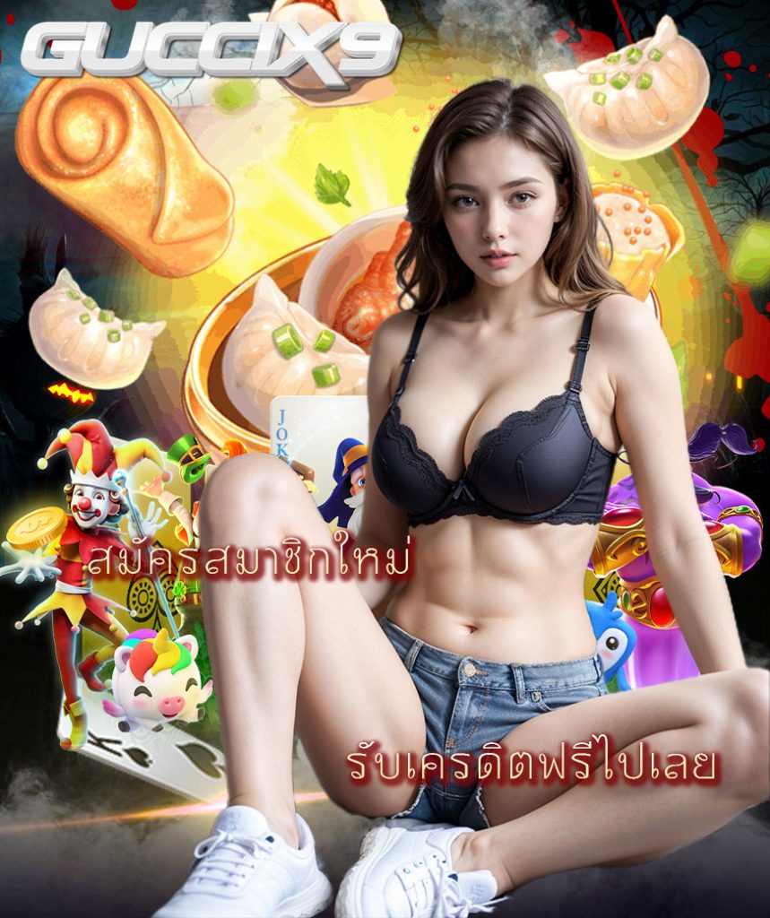 guccix9 ทางเข้า